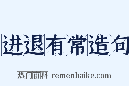 进退有常造句是什么意思的图片